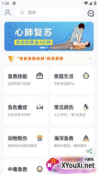 有来急救百科APP