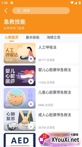 有来急救百科APP