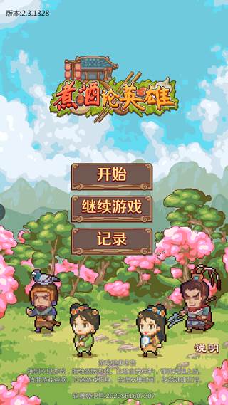 煮酒论英雄