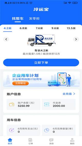 冷运宝货主版app物流版