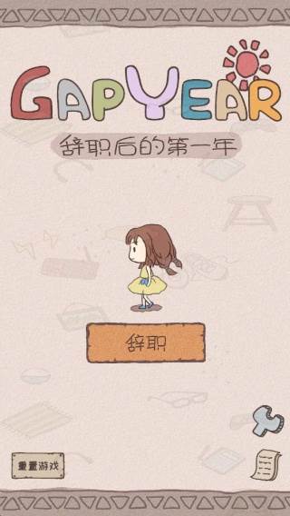 gapyear(辞职后的一年中文版)