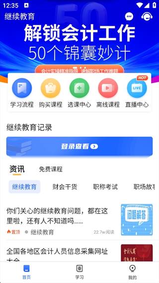 东奥继教学堂离线下载版