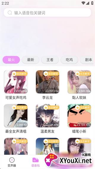 语音包变声器app安卓版