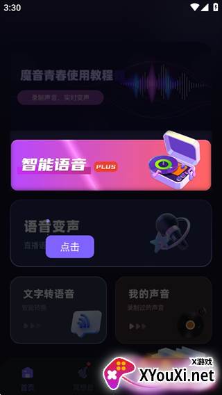 魔音变声器青春版
