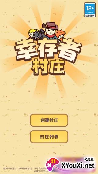 幸存者村庄官方手游