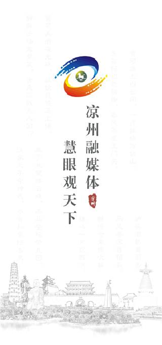 凉州融媒新闻资讯服务平台app