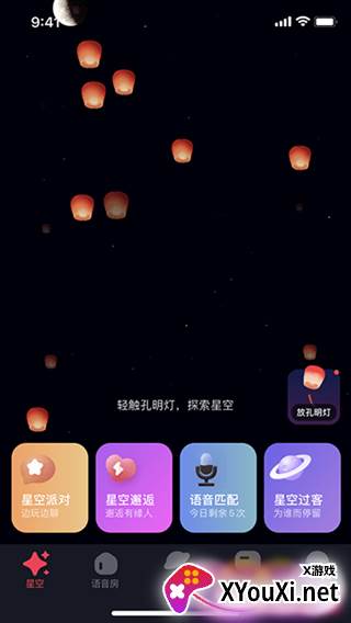 星空之遇APP免付费版