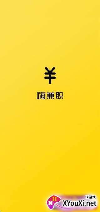 嗨兼职软件