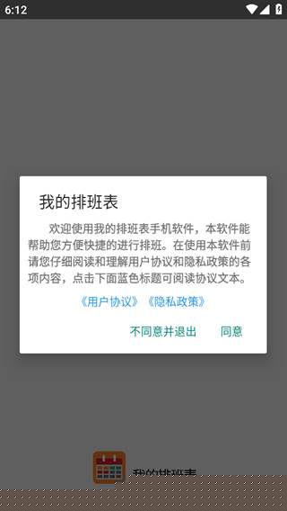 我的排班表免费版