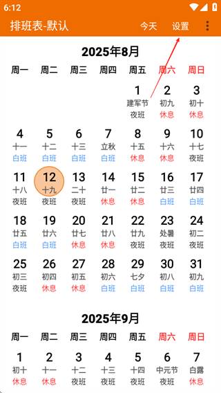 我的排班表免费版