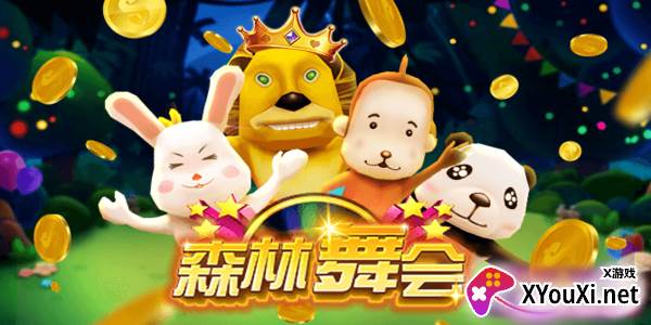 森林舞会手机版电玩城app下载