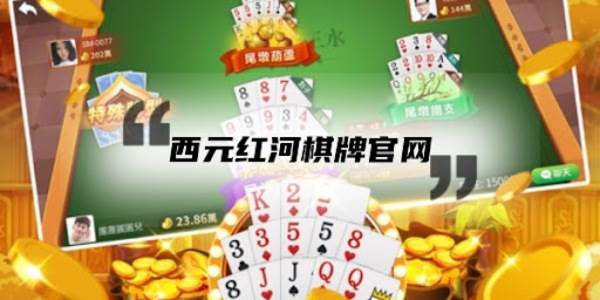 西元红河棋牌安卓版手机版app下载