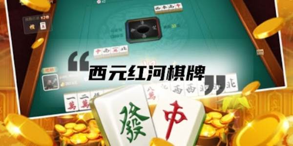 西元红河棋牌捞腌菜app免费下载