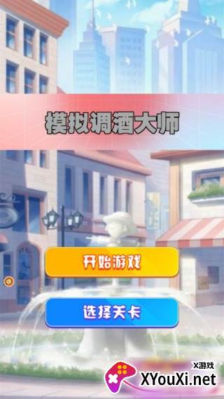 模拟调酒大师手机版