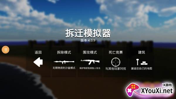 拆迁模拟器中文版