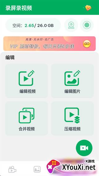 录屏录视频一键剪辑版