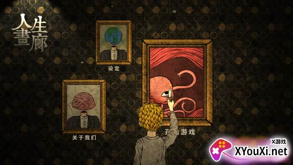 人生画廊