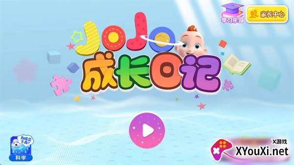 JoJo成长日记