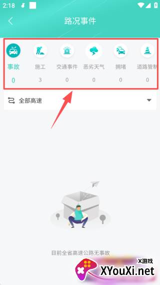 吉行高速实时路况版