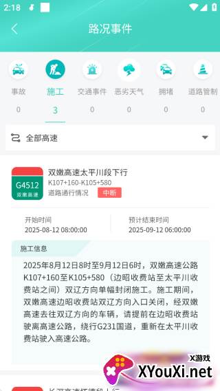 吉行高速实时路况版
