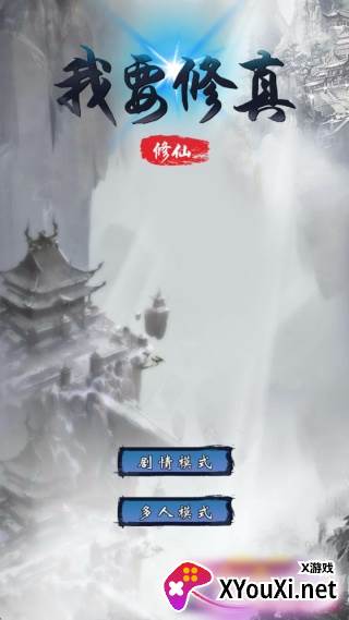 我要修真