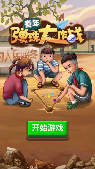 童年弹珠大作战单机版