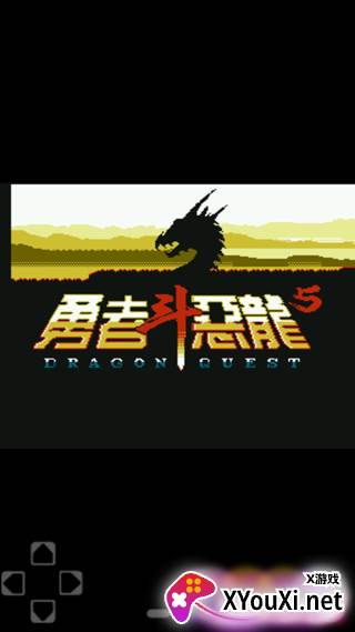 勇者斗恶龙2手机版