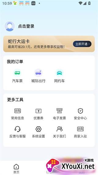 贵州好行汽车购票优惠版