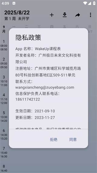 WakeUp课程表大学版