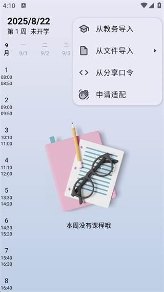 WakeUp课程表大学版