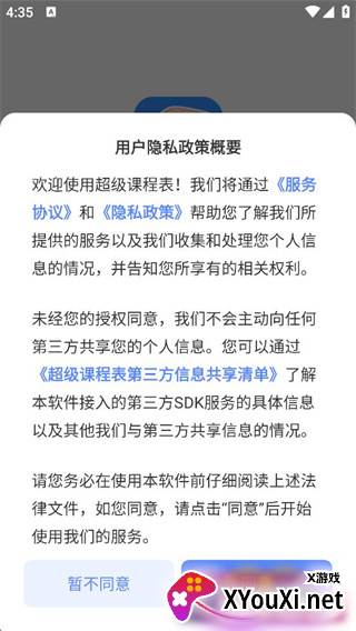 超级课程表最新版