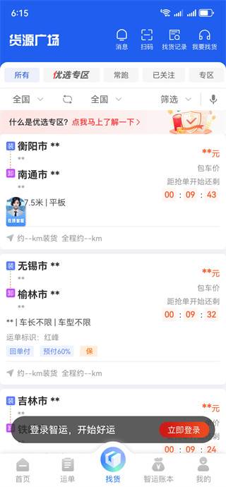 中储智运物流平台