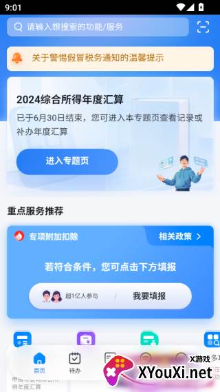 个人所得税年度汇算清缴软件2025最新版