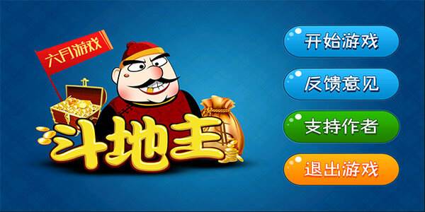 六月单机斗地主(老版本)免费下载