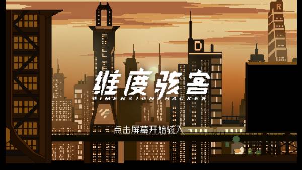 维度骇客中文版