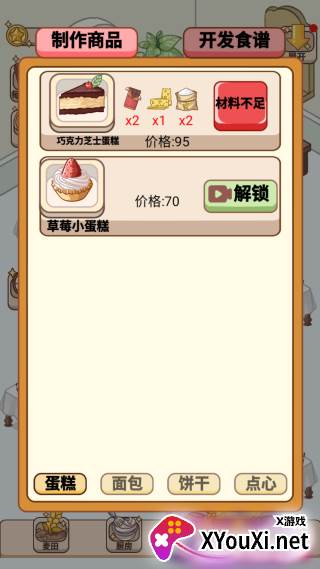 蛋糕店物语