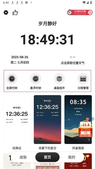 悬浮时钟秒杀神器 悬浮时钟秒杀神器