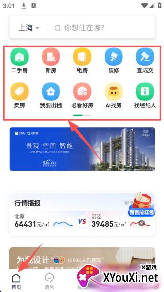 链家APP官方版