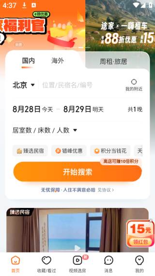 途家民宿旅游租房周租月租官方版