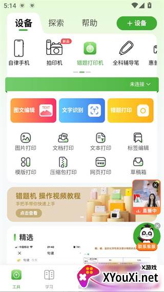 爱立熊错题打印机版