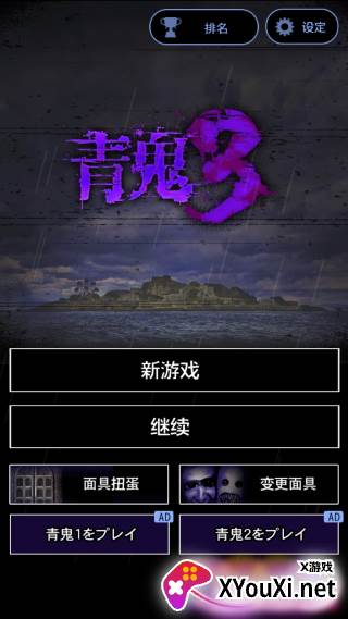 青鬼3