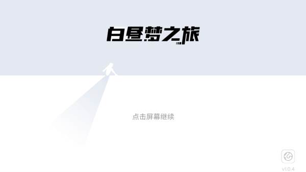 白昼梦之旅试玩版