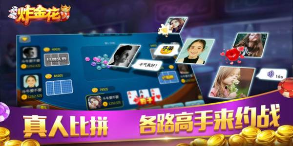 欢乐炸金花2018下载手机版