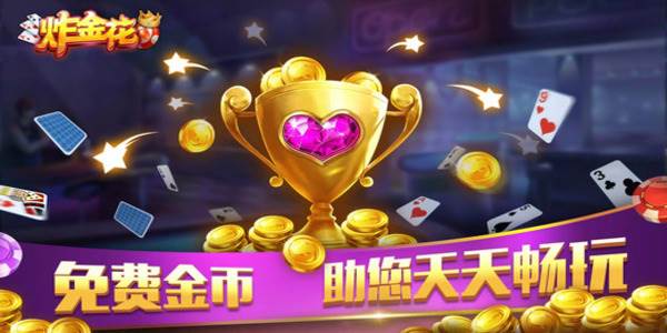 欢乐炸金花苹果手机版免费下载