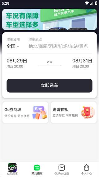 gofun出行免押金版