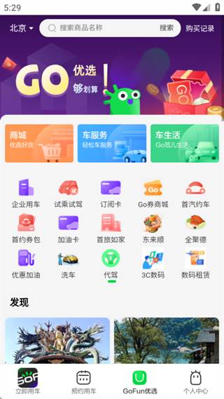 gofun出行免押金版