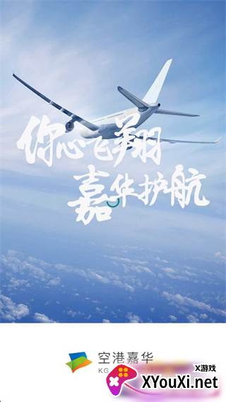 空港嘉华app最新版