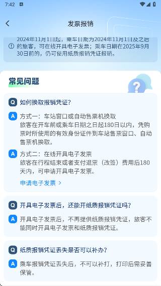高铁管家安卓版下载