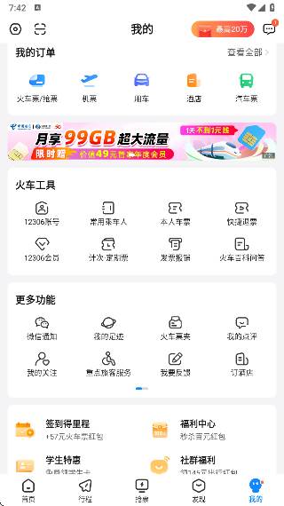 高铁管家安卓版下载