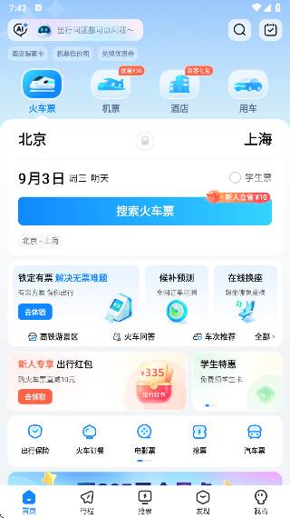高铁管家安卓版下载